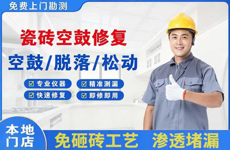虹口瓷砖空鼓修复