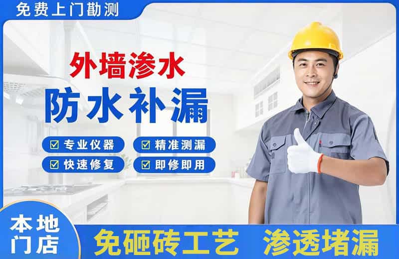 虹口外墙渗水维修