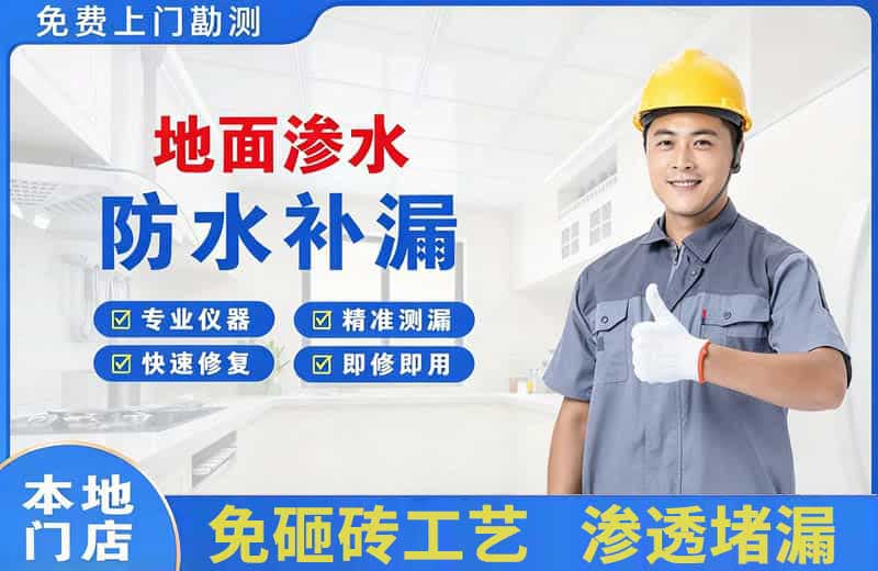 虹口地面渗水维修