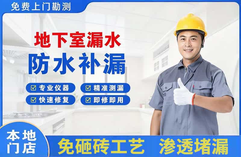 虹口地下室漏水维修