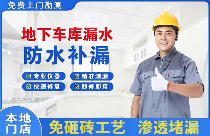 虹口地下车库漏水维修