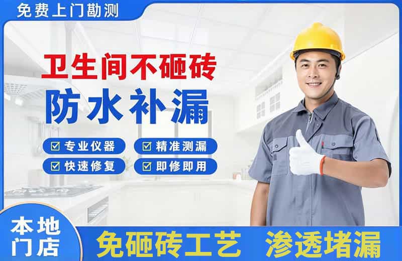 虹口卫生间不砸砖修补漏水